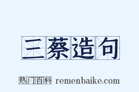 三蔡造句是什么意思的图片